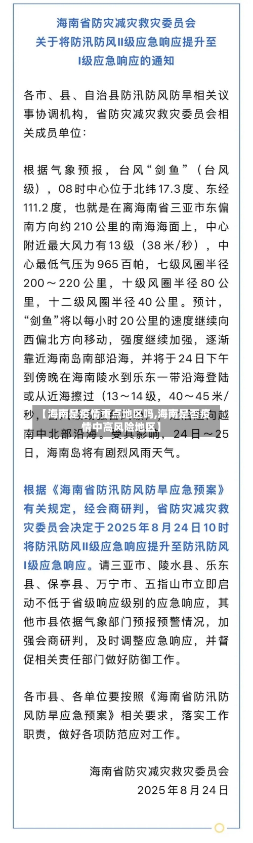 【海南是疫情重点地区吗,海南是否疫情中高风险地区】-第2张图片