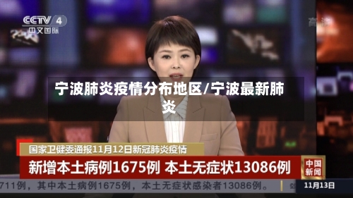宁波肺炎疫情分布地区/宁波最新肺炎-第2张图片