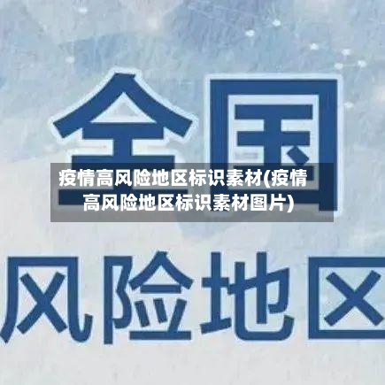 疫情高风险地区标识素材(疫情高风险地区标识素材图片)