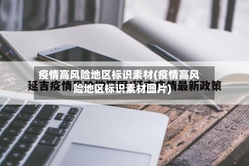 疫情高风险地区标识素材(疫情高风险地区标识素材图片)-第3张图片
