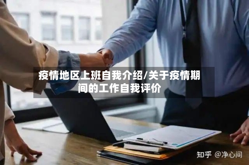 疫情地区上班自我介绍/关于疫情期间的工作自我评价
