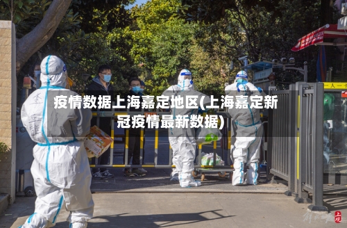 疫情数据上海嘉定地区(上海嘉定新冠疫情最新数据)-第2张图片