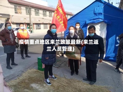 疫情重点地区来兰政策最新(来兰返兰人员管理)