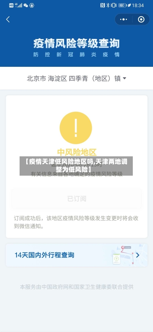 【疫情天津低风险地区吗,天津两地调整为低风险】