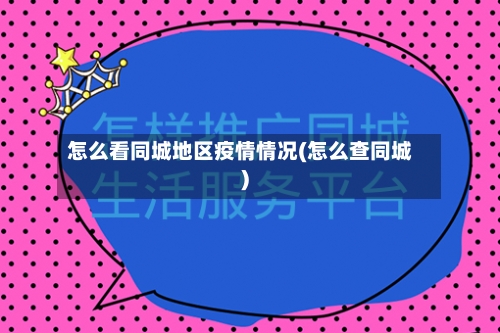 怎么看同城地区疫情情况(怎么查同城)