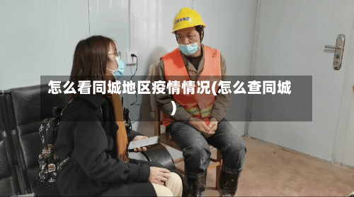 怎么看同城地区疫情情况(怎么查同城)-第2张图片