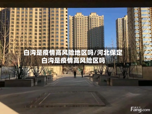 白沟是疫情高风险地区吗/河北保定白沟是疫情高风险区吗