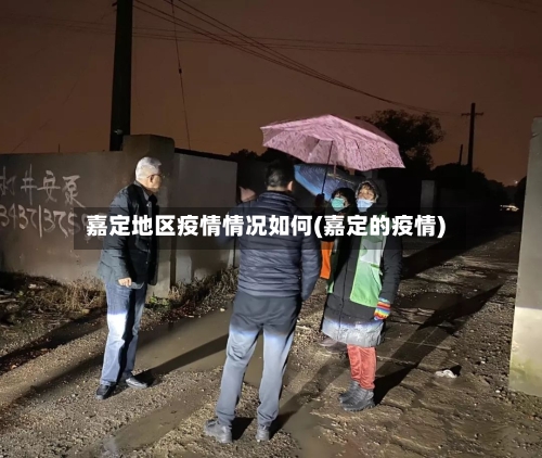 嘉定地区疫情情况如何(嘉定的疫情)