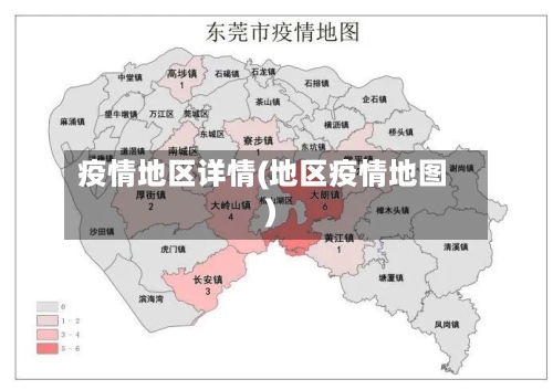 疫情地区详情(地区疫情地图)-第3张图片