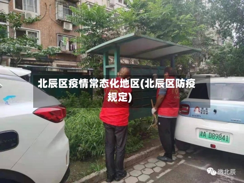北辰区疫情常态化地区(北辰区防疫规定)-第2张图片