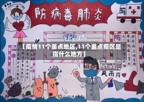 【疫情11个重点地区,11个重点疫区是指什么地方】