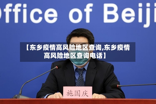 【东乡疫情高风险地区查询,东乡疫情高风险地区查询电话】