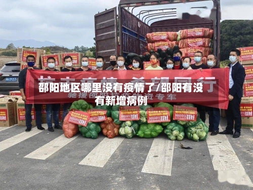 邵阳地区哪里没有疫情了/邵阳有没有新增病例-第3张图片