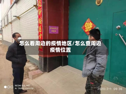 怎么看周边的疫情地区/怎么查周边疫情位置-第2张图片
