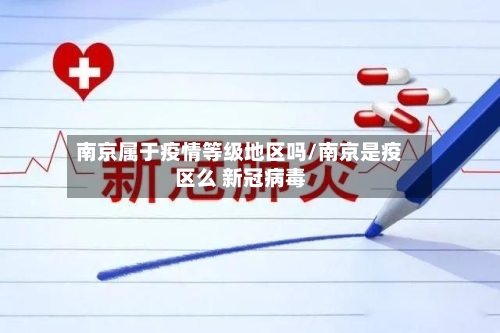 南京属于疫情等级地区吗/南京是疫区么 新冠病毒