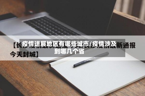 疫情进展地区有哪些城市/疫情涉及到哪几个省-第2张图片