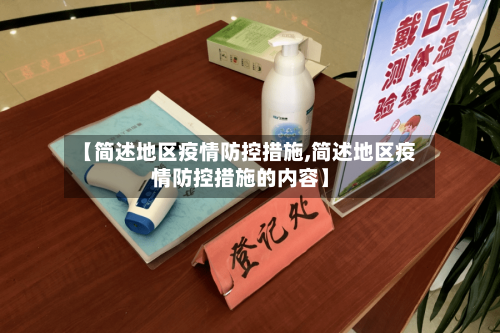 【简述地区疫情防控措施,简述地区疫情防控措施的内容】