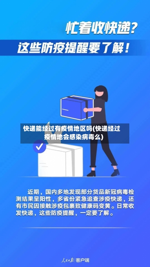 快递能经过有疫情地区吗(快递经过疫情地会感染病毒么)