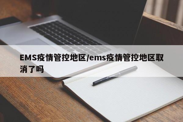EMS疫情管控地区/ems疫情管控地区取消了吗