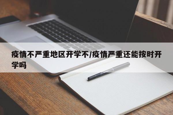 疫情不严重地区开学不/疫情严重还能按时开学吗