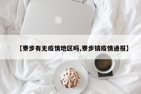 【寮步有无疫情地区吗,寮步镇疫情通报】