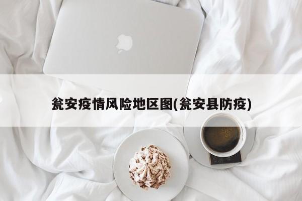 瓮安疫情风险地区图(瓮安县防疫)
