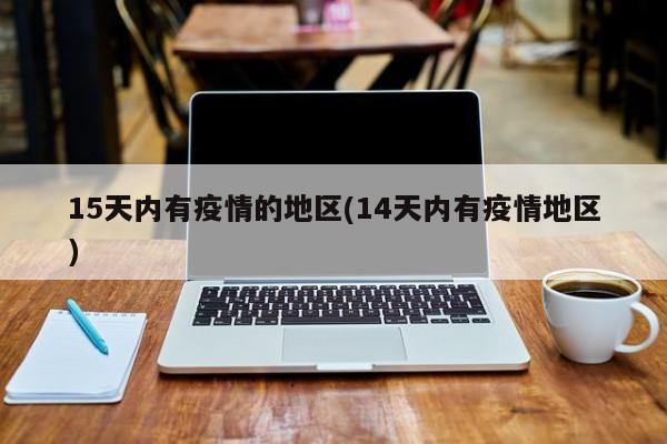 15天内有疫情的地区(14天内有疫情地区)