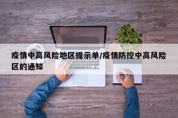 疫情中高风险地区提示单/疫情防控中高风险区的通知