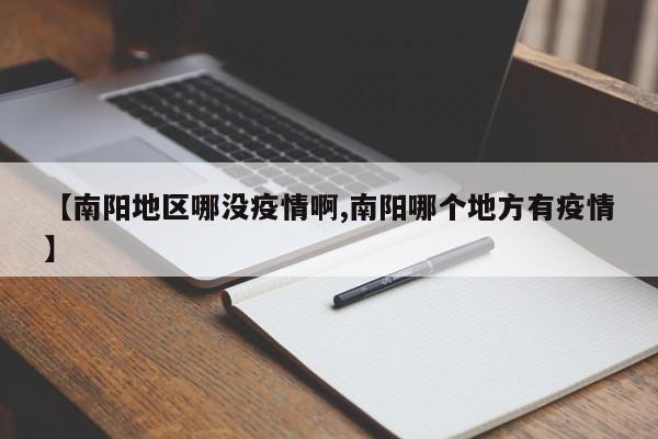 【南阳地区哪没疫情啊,南阳哪个地方有疫情】