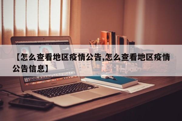 【怎么查看地区疫情公告,怎么查看地区疫情公告信息】