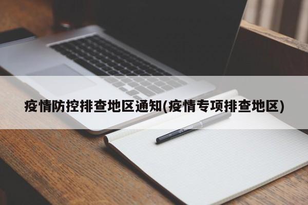 疫情防控排查地区通知(疫情专项排查地区)