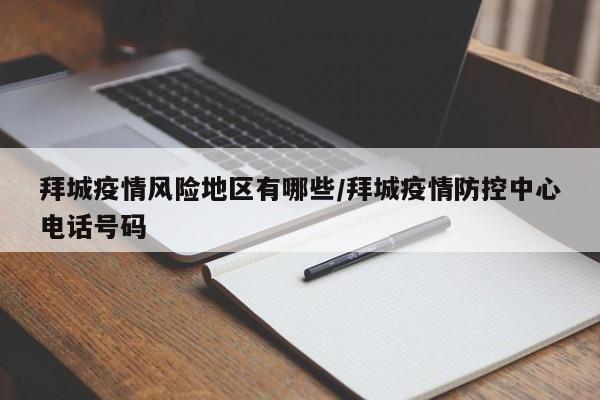 拜城疫情风险地区有哪些/拜城疫情防控中心电话号码