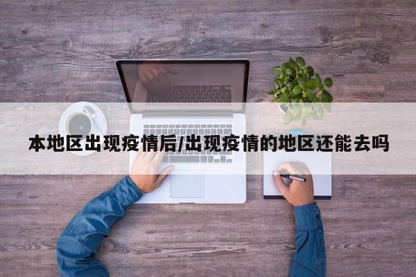 本地区出现疫情后/出现疫情的地区还能去吗