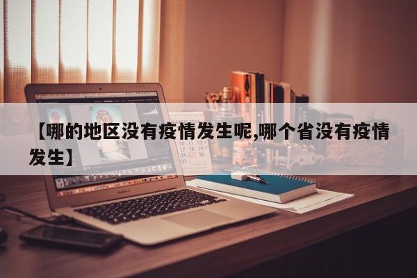 【哪的地区没有疫情发生呢,哪个省没有疫情发生】