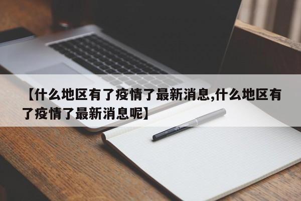 【什么地区有了疫情了最新消息,什么地区有了疫情了最新消息呢】