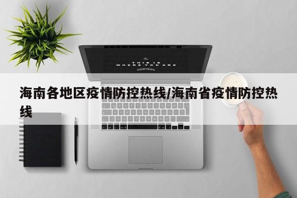海南各地区疫情防控热线/海南省疫情防控热线