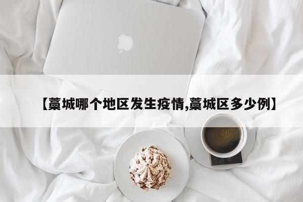 【藁城哪个地区发生疫情,藁城区多少例】