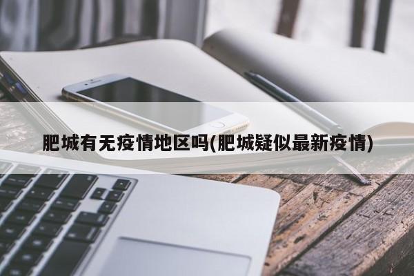 肥城有无疫情地区吗(肥城疑似最新疫情)