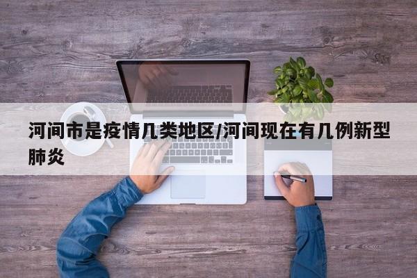 河间市是疫情几类地区/河间现在有几例新型肺炎