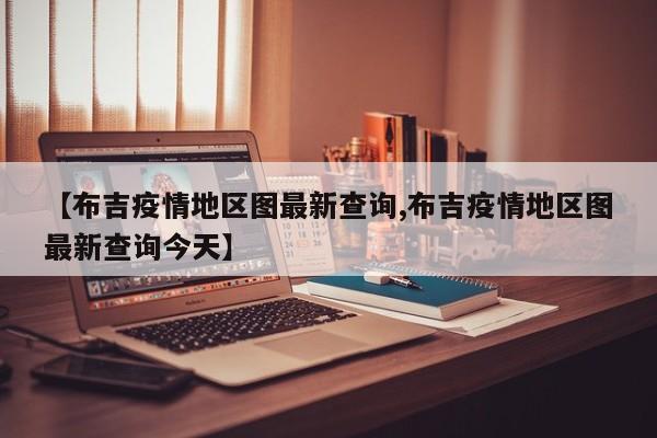 【布吉疫情地区图最新查询,布吉疫情地区图最新查询今天】