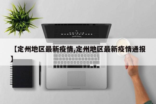 【定州地区最新疫情,定州地区最新疫情通报】