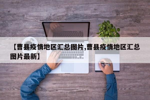 【曹县疫情地区汇总图片,曹县疫情地区汇总图片最新】