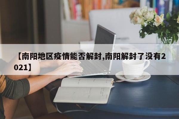 【南阳地区疫情能否解封,南阳解封了没有2021】