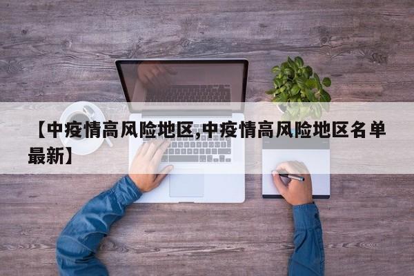 【中疫情高风险地区,中疫情高风险地区名单最新】