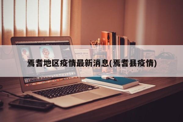 焉耆地区疫情最新消息(焉耆县疫情)