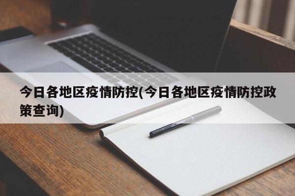 今日各地区疫情防控(今日各地区疫情防控政策查询)