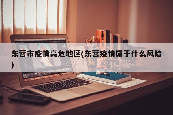 东营市疫情高危地区(东营疫情属于什么风险)