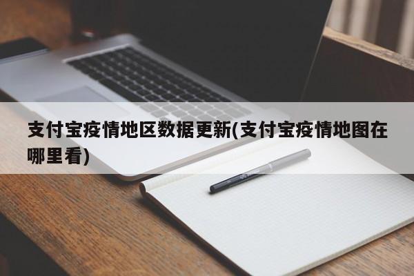 支付宝疫情地区数据更新(支付宝疫情地图在哪里看)