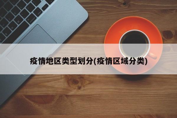 疫情地区类型划分(疫情区域分类)