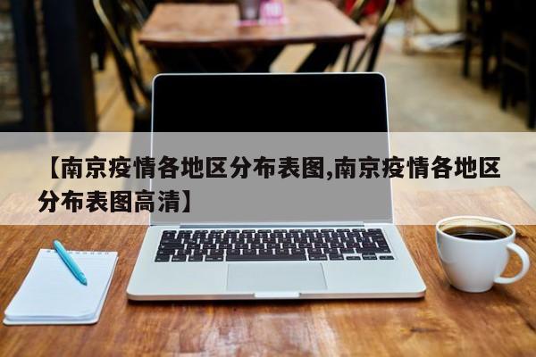 【南京疫情各地区分布表图,南京疫情各地区分布表图高清】